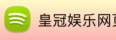 皇冠娱乐网页版官网 logo